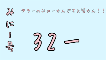 夢にみにーちゃんが出てきた話。