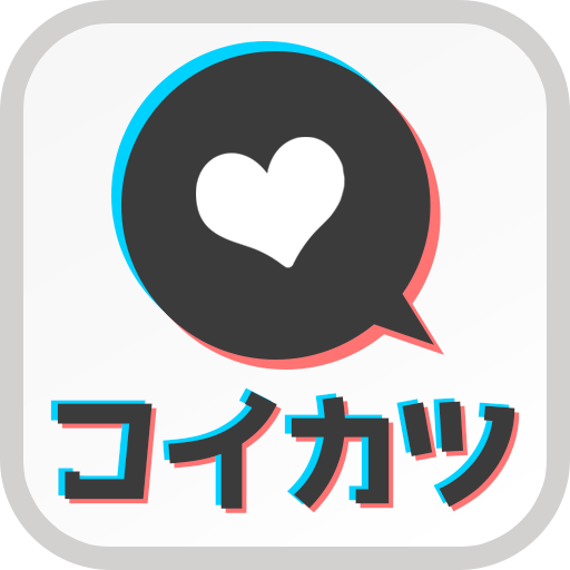 完全無料チャットは出会系トークアプリ コイカツ 友達作り 出会い 恋活をマッチング Apk 1 0 1 Download Apk Latest Version