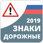 Cover Image of Скачать Дорожные Знаки России 2022 2.6 APK