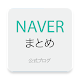 Download NAVER Matome Reader For PC Windows and Mac 1