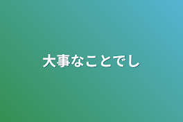 大事なことでし