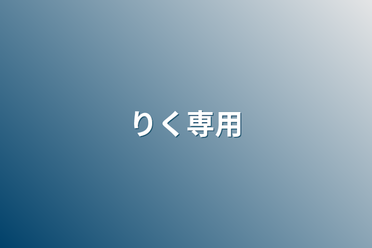 「りく専用」のメインビジュアル