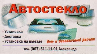 Автоскло