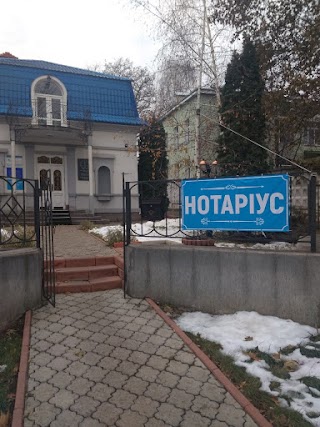 Нотариус