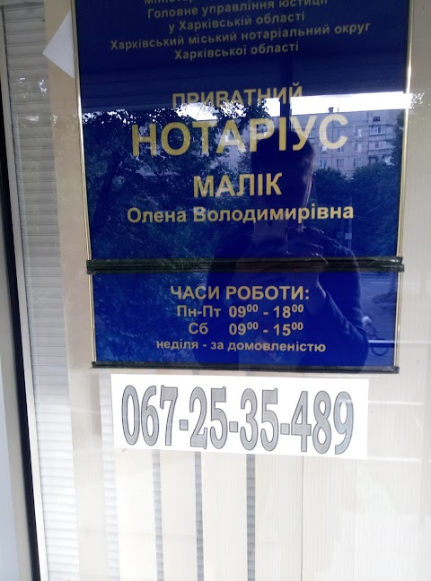 Нотариус Малік О.В.