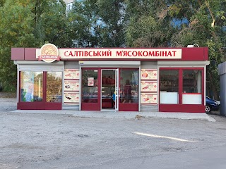 Салтівський м'ясокомбінат