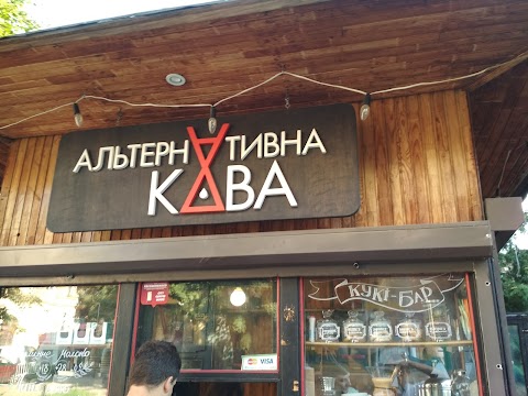 Альтернативна кава