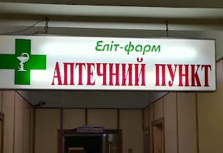 ПП "Еліт Фарма" Аптечний пункт