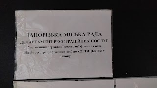 Відділ реєстрації фізичних осіб у Хортицькому районі