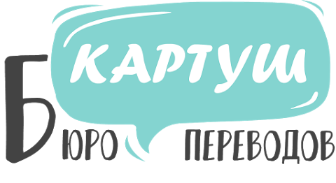 Бюро перекладів "Картуш"