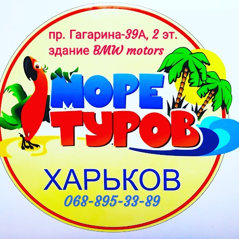 Море туров