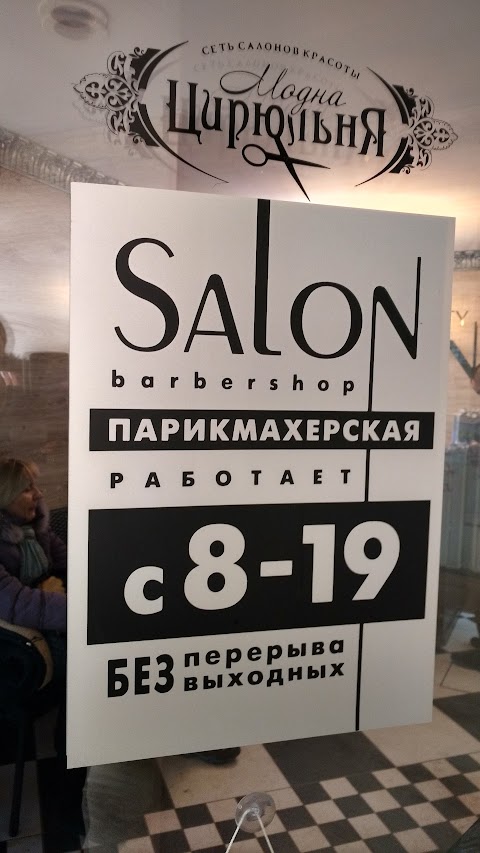 Salon Модна Цирюльня