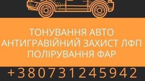 VipAutoStyle тонування авто