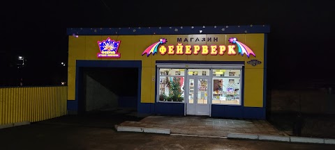 Феєрверк