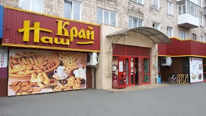 Наш край