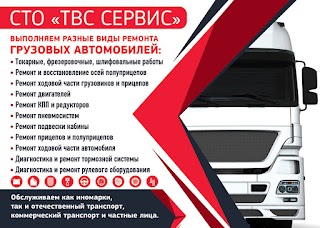 Грузовое СТО "ТВС - СЕРВИС"