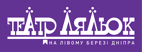 Театр ляльок на лівому березі Дніпра - Дитячий простір у світі казок