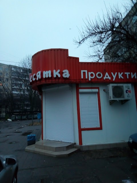 Десятка