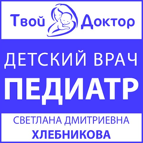 "Твой Доктор" - Врач ПЕДИАТР высшей категории