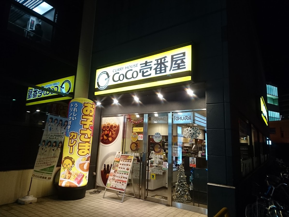 カレーハウスCoCo壱番屋 ラウンドワン仙台苦竹店