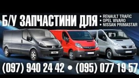 Розбірка Renault Trafic Opel Vivaro