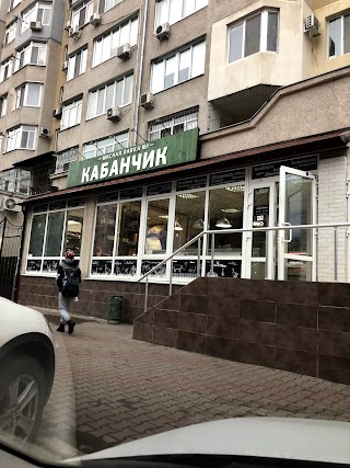 Кабанчик