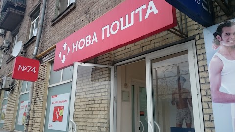 Нова Пошта №74