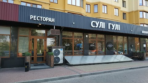 Сулі Гулі