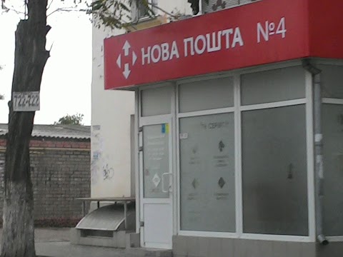 Нова пошта №4