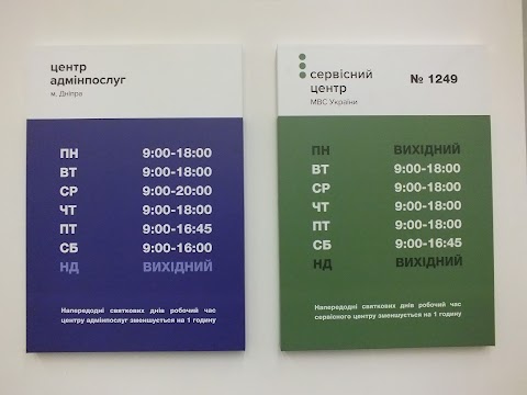 Центр надання адміністративних послуг м. Дніпра «Лівобережний»