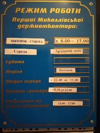 ПЕРША МИКОЛАЇВСЬКА ДЕРЖАВНА НОТАРІАЛЬНА КОНТОРА МИКОЛАЇВСЬКОЇ ОБЛАСТІ