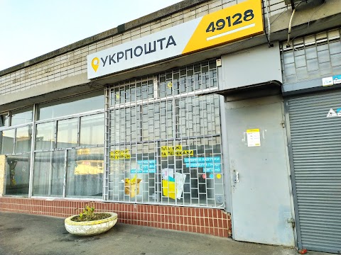 Укрпошта 49128