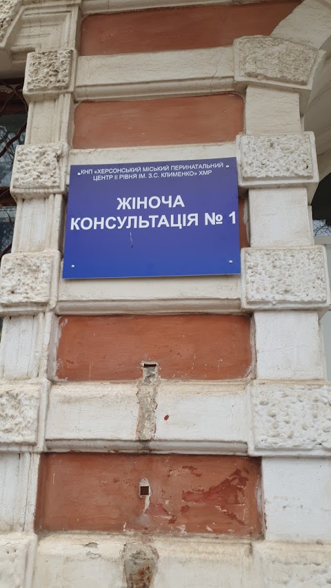 Жіноча консультація КЗ Херсонської міської лікарні імені. О. та А. Тропіних.