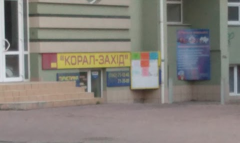 ТОВ "Корал Захід"