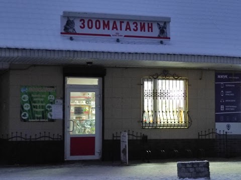 Зоомагазин