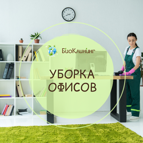 "Bio Cleaning" - клининговая компания. Клининг сервис. Уборка квартир и офисов. Уборка после ремонта.