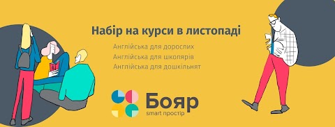 Smart простір БОЯР