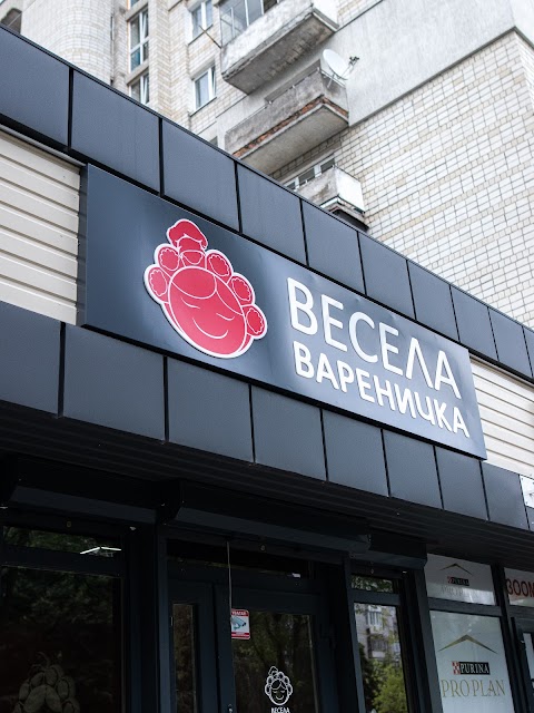 Весела Вареничка