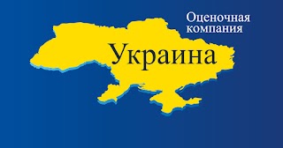 Оценочная Компания "Украина"