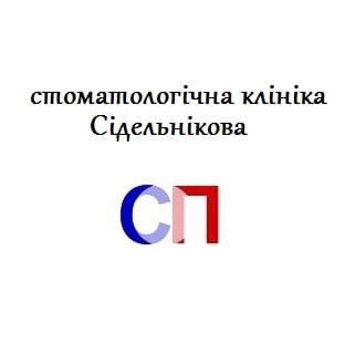 ТОВ «Клініка СП» "Клініка Сідельникова"