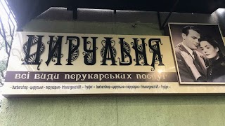 Цирульня