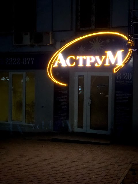 Аструм