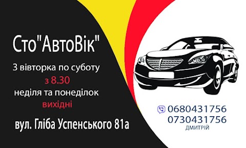 СТО "АвтоВік"