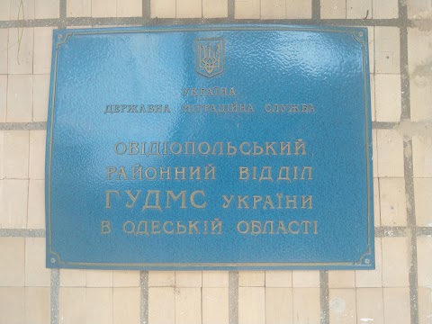 Овідіопольський відділ Державної міграційної служби України