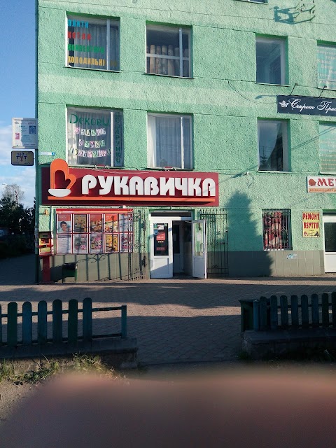 Рукавичка