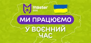 Зоомагазин MasterZoo (Працюємо!)