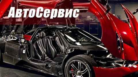 Автосервис