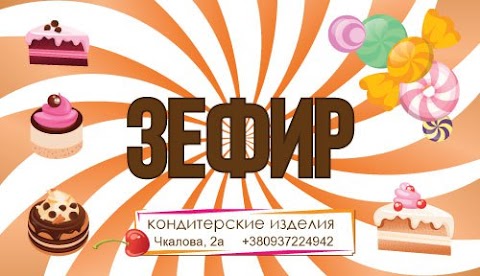 Зефир