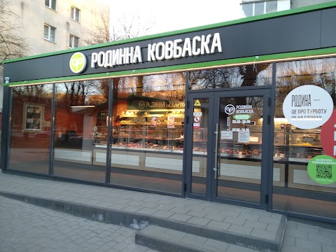 Родинна ковбаска