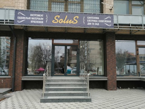 Строительный, хозяйственный магазин SOLUS - товары для дома, сада, огорода, строительные материалы, электрика, сантехника